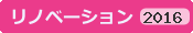 リノベーション2016年