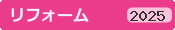リフォーム2025年