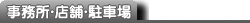 店舗・事務所・駐車場