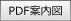 案内図（PDF）を開く