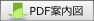 案内図（PDF）をダウンロード